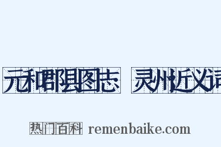 元和郡县图志·灵州近义词是什么意思的图片